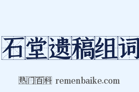 石堂遗稿组词是什么意思的图片